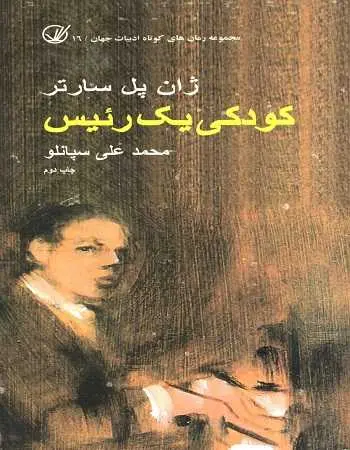 دانلود pdf کتاب کودکی یک رئیس ژان پل سارتر رایگان