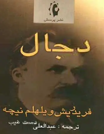 دانلود pdf کتاب دجال فریدریش ویلهلم نیچه رایگان