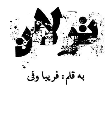 دانلود pdf کتاب ترلان فریبا وفی رایگان