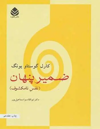 دانلود pdf کتاب ضمیر پنهان کارل گوستاویونگ رایگان