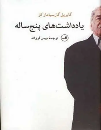 دانلود pdf کتاب یادداشت های پنج ساله گابریل گارسیا مارکز رایگان