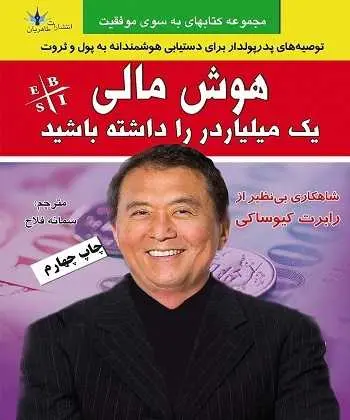 دانلود pdf کتاب هوش مالی یک میلیاردر را داشته باشید رابرت کیوساکی رایگان