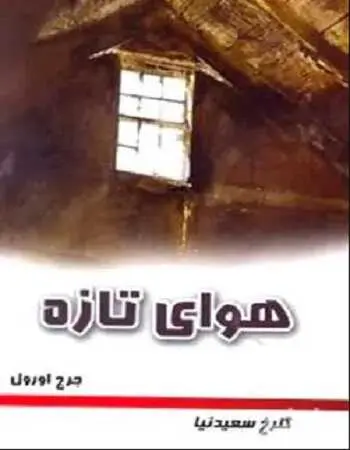 دانلود pdf کتاب هوای تازه جورج اورول رایگان