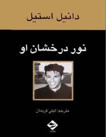 دانلود pdf کتاب نور درخشان او دانیل استیل رایگان