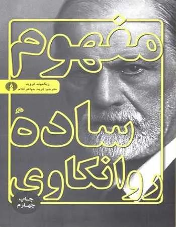 دانلود pdf کتاب مفهوم ساده روانکاوی زیگموند فروید رایگان