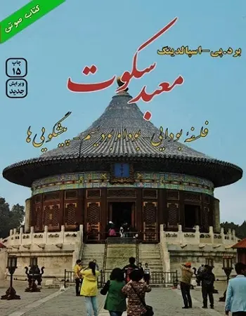 دانلود pdf کتاب معبد سکوت برد. تی. اسپالدینگ رایگان
