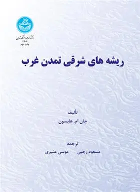 دانلود pdf کتاب ریشه های شرقی تمدن غرب جان ام هابسون