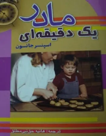 دانلود pdf کتاب مادر یک دقیقه ای اسپنسر جانسون رایگان