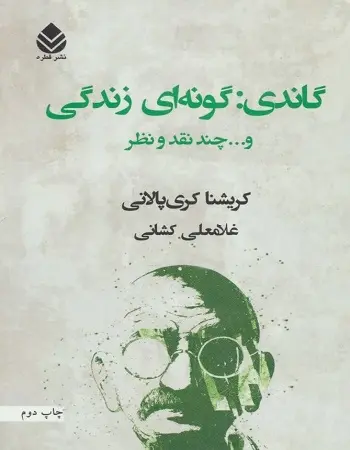 دانلود pdf کتاب گاندی گونه ای زندگی کریشنا کری پالانی رایگان