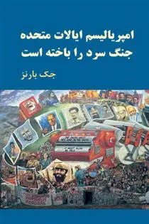 دانلود pdf کتاب امپریالیسم ایالات متحده جنگ سرد را باخته است جک بارنز