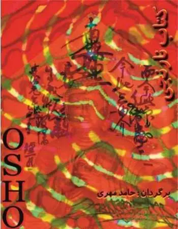 دانلود pdf کتاب نارنجی اشو رایگان