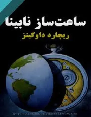 دانلود pdf کتاب ساعت ساز نابینا ریچارد داوکینز رایگان