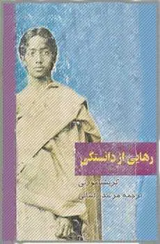 دانلود pdf کتاب رهایی از دانستگی کریشنا مورتی رایگان