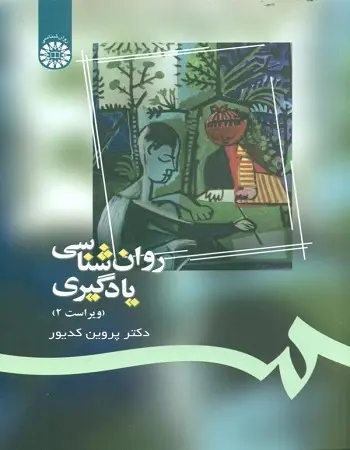 دانلود pdf کتاب روانشناسی یادگیری پروین کدیور رایگان
