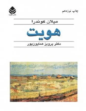 دانلود pdf کتاب هویت میلان کوندرا رایگان