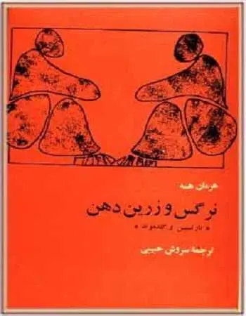 دانلود pdf کتاب نرگس و زرین دهن هرمان هسه رایگان