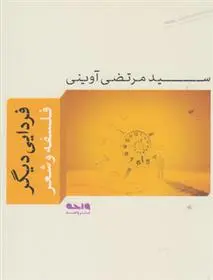 خرید و قیمت کتاب فردایی دیگر اثر مرتضی آوینی