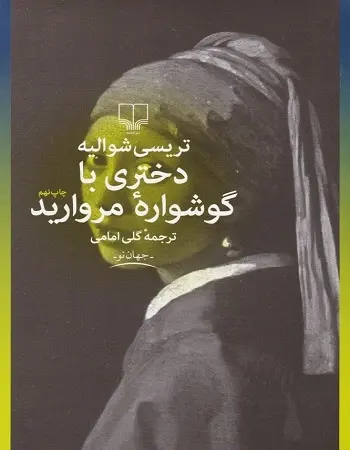 دانلود pdf کتاب دختری با گوشواره مروارید تریسی شوالیه رایگان