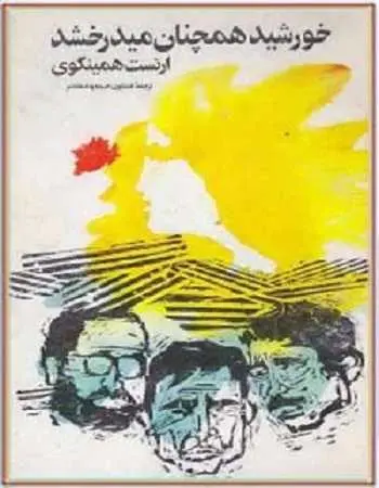دانلود pdf کتاب خورشید هم چنان می دمد ارنست همینگوی رایگان