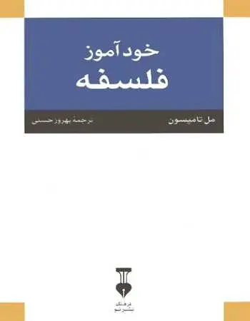 دانلود pdf کتاب خودآموز فلسفه مل تامپسون رایگان