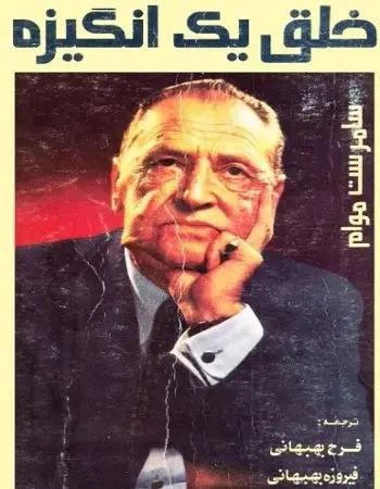 دانلود pdf کتاب خلق یک انگیزه سامرست موم سامرست موام رایگان