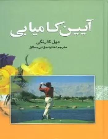دانلود pdf کتاب آئین کامیابی ویل کارنگی رایگان