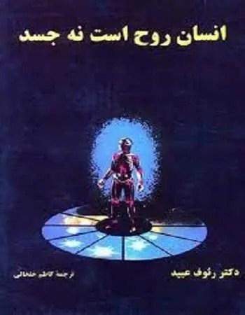 دانلود pdf کتاب انسان روح است نه جسد رئوف عبید رایگان