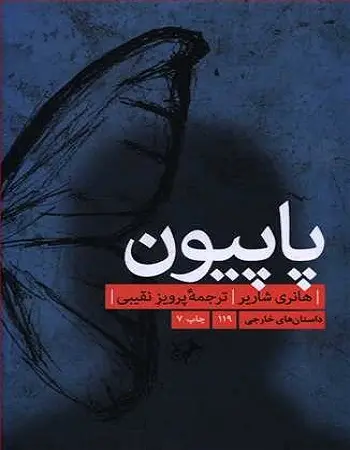 دانلود pdf کتاب پاپیون هانری شاریر رایگان