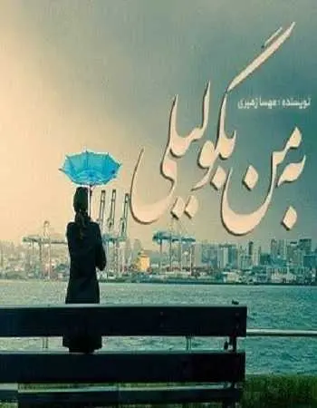 دانلود pdf کتاب به من بگو لیلی مهسا زهیری رایگان