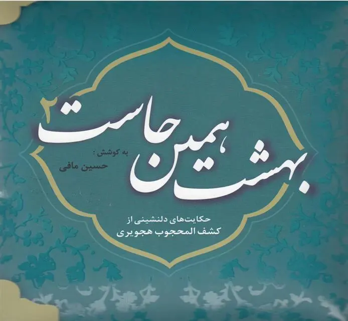 دانلود pdf کتاب بهشت همین جاست 2 حسین مافی