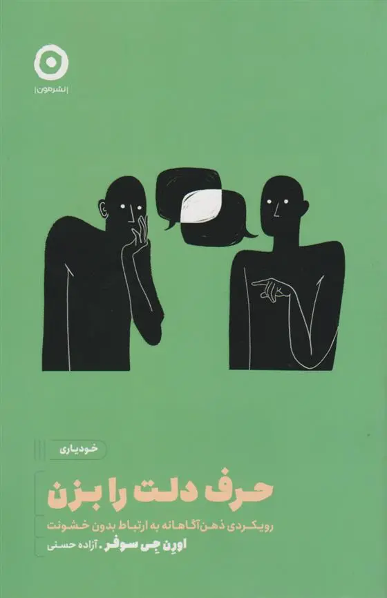 دانلود pdf کتاب حرف دلت را بزن اورن جی سوفر