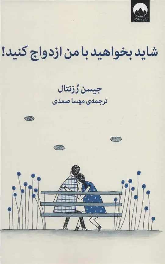 دانلود pdf کتاب شاید بخواهید با من ازدواج کنید جسین رزنتال