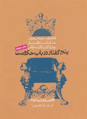 خرید و قیمت کتاب پنج گفتار در باب حکومت اثر صادق زیباکلام