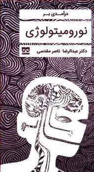 دانلود pdf کتاب درآمدی بر نورومیتولوژی عبدالرضا ناصر مقدسی