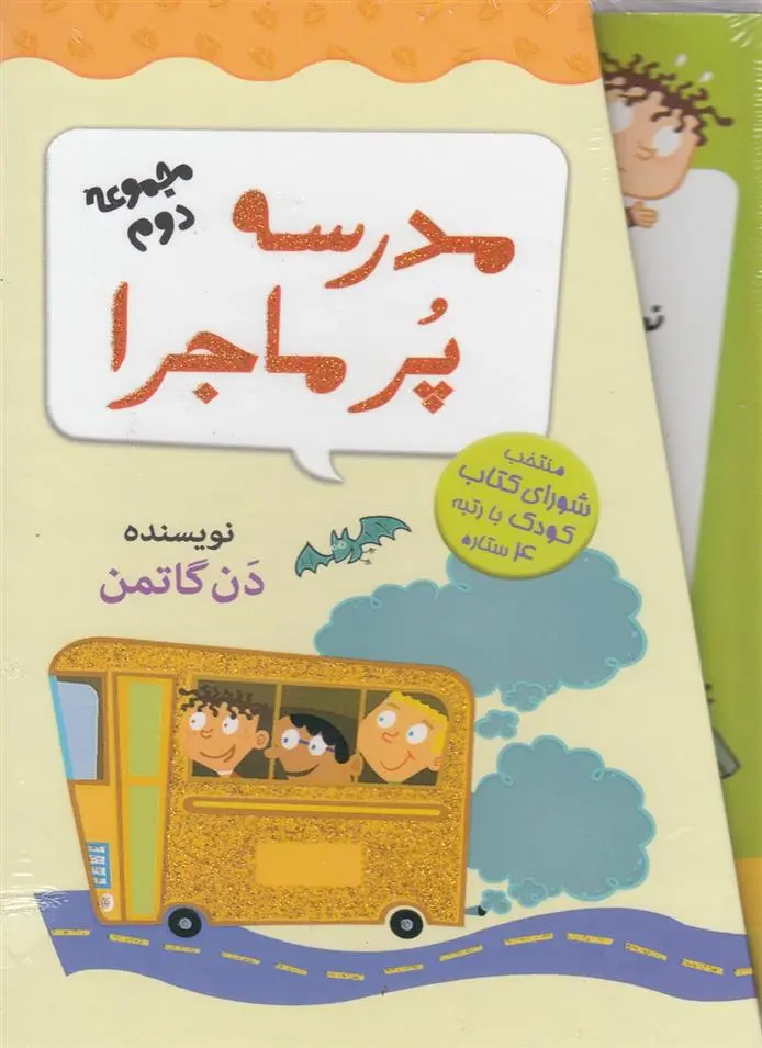 دانلود pdf کتاب مدرسه پر ماجرا 2 دن گاتمن