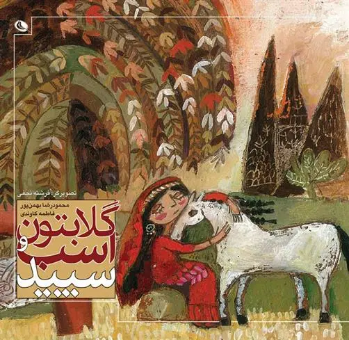 دانلود pdf کتاب گلابتون و اسب سپید فاطمه کاوندی