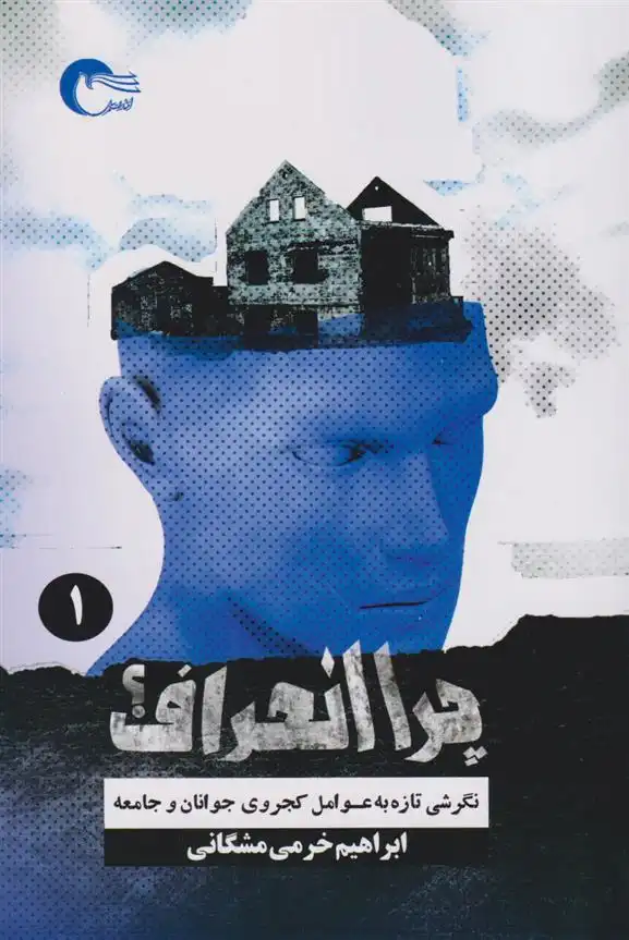 دانلود pdf کتاب چرا انحراف؟ (جلد اول) ابراهیم خرمی مشگانی