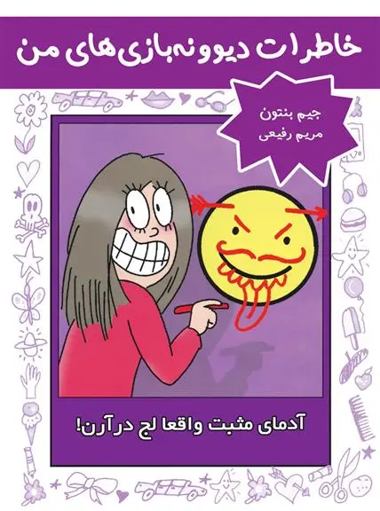 دانلود pdf کتاب آدمای مثبت واقعا لج درآرن! جیم بنتون