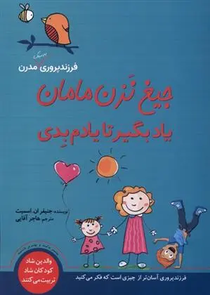 دانلود pdf کتاب جیغ نزن مامان یاد بگیر تا یادم بدی جنیفر ان اسمیت