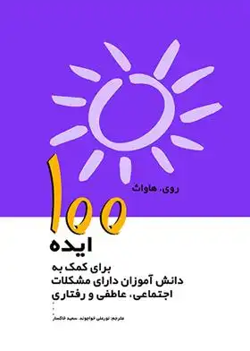 دانلود pdf کتاب 100 ایده برای کمک به دانش آموزان دارای مشکلات اجتماعی ،عاطفی رفتاری روی هاوارث