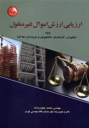 دانلود pdf کتاب ارزیابی ارزش اموال غیر منقول محمد یعقوب زاده