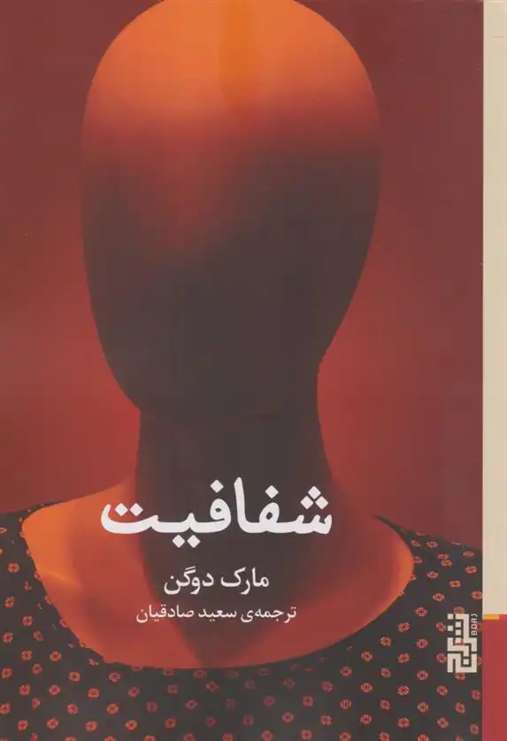 دانلود pdf کتاب شفافیت مارک دوگن