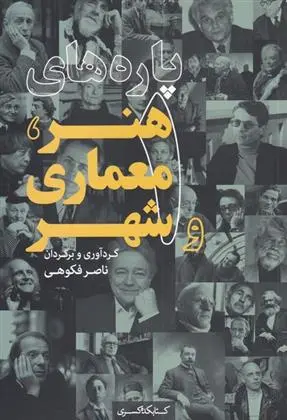 دانلود pdf کتاب پاره های هنر، معماری و شهر (1) ناصر فکوهی