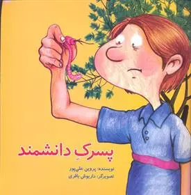 دانلود pdf کتاب پسرک دانشمند پروین علی پور