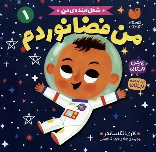 دانلود pdf کتاب من فضانوردم لوری الکساندر