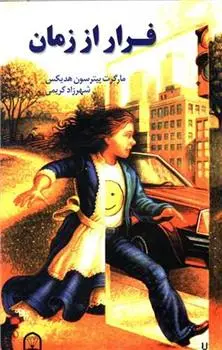 دانلود pdf کتاب فرار از زمان مارگارت پیترسون هدیکس