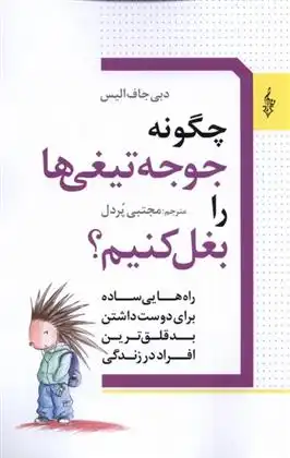 دانلود pdf کتاب چگونه جوجه تیغی ها را بغل کنیم دبی جاف الیس