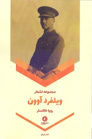 خرید و قیمت کتاب مجموعه اشعار اثر ویلفرد آوون