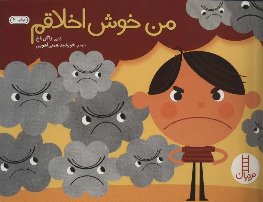 دانلود pdf کتاب من خوش اخلاقم دبی واگن باخ