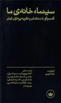 دانلود pdf کتاب سینما، خانه ی ما بابک کریمی